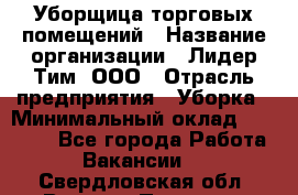 Уборщица торговых помещений › Название организации ­ Лидер Тим, ООО › Отрасль предприятия ­ Уборка › Минимальный оклад ­ 29 500 - Все города Работа » Вакансии   . Свердловская обл.,Верхняя Пышма г.